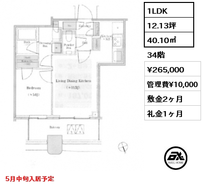 1LDK 40.10㎡ 34階 賃料¥265,000 管理費¥10,000 敷金2ヶ月 礼金1ヶ月 5月中旬入居予定