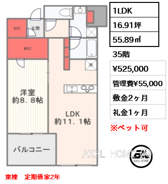 1LDK 55.89㎡  賃料¥525,000 管理費¥55,000 敷金2ヶ月 礼金1ヶ月 東棟　定期借家2年
