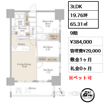 3LDK 65.31㎡  賃料¥384,000 管理費¥20,000 敷金1ヶ月 礼金0ヶ月