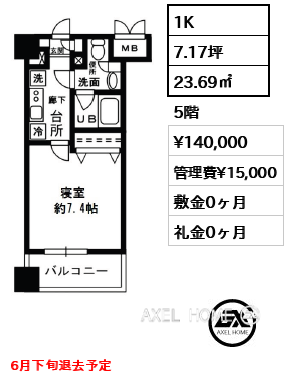 1K 23.69㎡  賃料¥140,000 管理費¥15,000 敷金0ヶ月 礼金0ヶ月 6月下旬退去予定