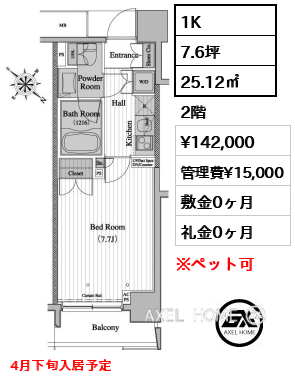1K 25.12㎡  賃料¥142,000 管理費¥15,000 敷金0ヶ月 礼金0ヶ月 4月下旬入居予定