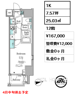 1K 25.03㎡  賃料¥167,000 管理費¥12,000 敷金0ヶ月 礼金0ヶ月 4月中旬退去予定