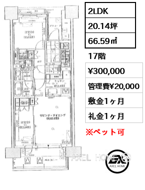 2LDK 66.59㎡  賃料¥300,000 管理費¥20,000 敷金1ヶ月 礼金1ヶ月