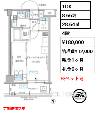 1DK 28.64㎡  賃料¥180,000 管理費¥12,000 敷金1ヶ月 礼金0ヶ月 定期借家2年