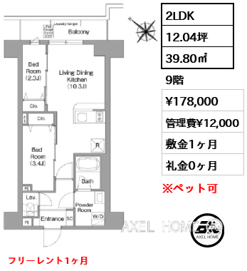 2LDK 39.80㎡  賃料¥178,000 管理費¥12,000 敷金1ヶ月 礼金0ヶ月 フリーレント1ヶ月