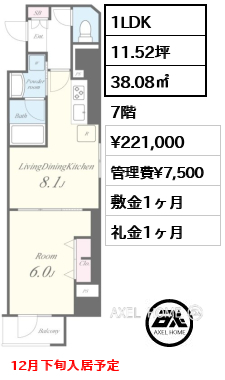 1LDK 38.08㎡  賃料¥221,000 管理費¥7,500 敷金1ヶ月 礼金1ヶ月 12月下旬入居予定
