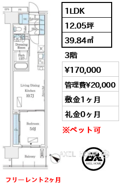 1LDK 39.84㎡  賃料¥170,000 管理費¥20,000 敷金1ヶ月 礼金0ヶ月 フリーレント2ヶ月