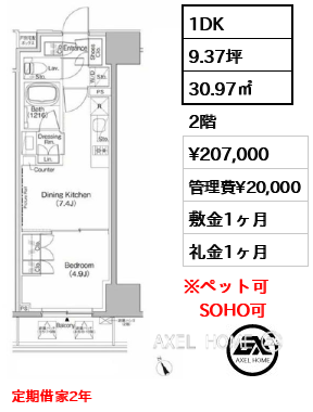 1DK 30.97㎡ 賃料¥207,000 管理費¥20,000 敷金1ヶ月 礼金1ヶ月 定期借家2年