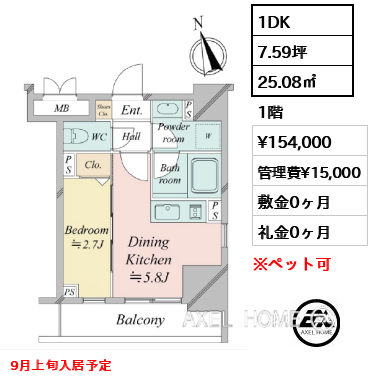 1DK 25.08㎡  賃料¥154,000 管理費¥15,000 敷金0ヶ月 礼金0ヶ月 9月上旬入居予定
