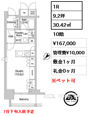 1R 30.42㎡  賃料¥167,000 管理費¥10,000 敷金1ヶ月 礼金0ヶ月 7月下旬入居予定
