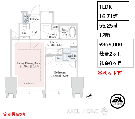 1LDK 55.25㎡  賃料¥359,000 敷金2ヶ月 礼金0ヶ月 定期借家2年