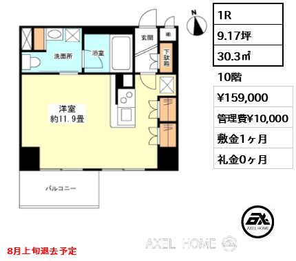 1R 30.3㎡  賃料¥159,000 管理費¥10,000 敷金1ヶ月 礼金0ヶ月 8月上旬退去予定