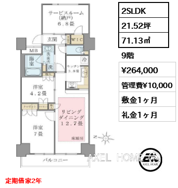 2SLDK 71.13㎡  賃料¥264,000 管理費¥10,000 敷金1ヶ月 礼金1ヶ月 定期借家2年