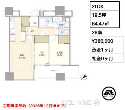 2LDK 64.47㎡  賃料¥380,000 敷金1ヶ月 礼金0ヶ月 定期借家契約（2026年12月頃まで）