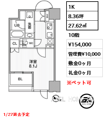 1K 27.62㎡  賃料¥154,000 管理費¥10,000 敷金0ヶ月 礼金0ヶ月 1/27退去予定
