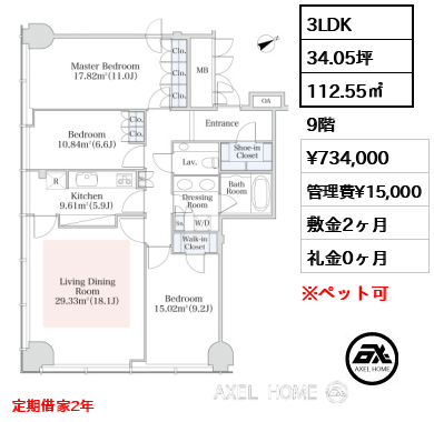 3LDK 112.55㎡  賃料¥734,000 管理費¥15,000 敷金2ヶ月 礼金0ヶ月 定期借家2年