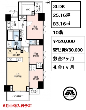 3LDK 83.16㎡ 10階 賃料¥420,000 管理費¥30,000 敷金2ヶ月 礼金1ヶ月 6月中旬入居予定