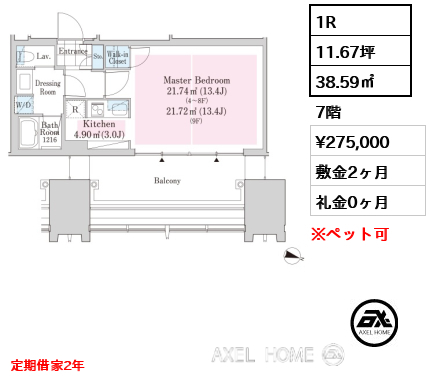 1R 38.59㎡  賃料¥275,000 敷金2ヶ月 礼金0ヶ月 定期借家2年
