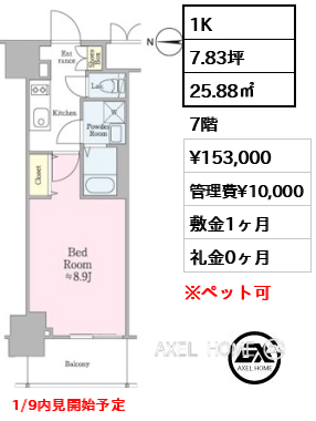 1K 25.88㎡  賃料¥153,000 管理費¥10,000 敷金1ヶ月 礼金0ヶ月 1/9内見開始予定