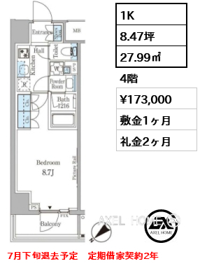 1K 27.99㎡  賃料¥173,000 敷金1ヶ月 礼金2ヶ月 7月下旬退去予定　定期借家契約2年
