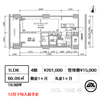 1LDK 66.06㎡  賃料¥201,000 管理費¥15,000 敷金1ヶ月 礼金1ヶ月 12月下旬入居予定