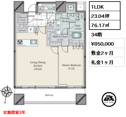 1LDK 76.17㎡ 34階 賃料¥850,000 敷金2ヶ月 礼金1ヶ月 定期借家3年　