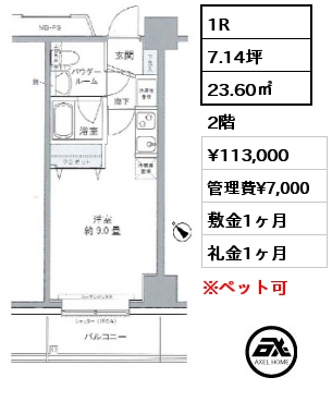 1R 23.60㎡ 2階 賃料¥113,000 管理費¥7,000 敷金1ヶ月 礼金1ヶ月