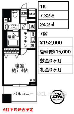 1K 24.2㎡  賃料¥152,000 管理費¥15,000 敷金0ヶ月 礼金0ヶ月 6月下旬退去予定
