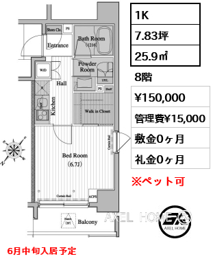1K 25.9㎡  賃料¥150,000 管理費¥15,000 敷金0ヶ月 礼金0ヶ月 6月中旬入居予定