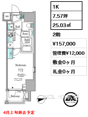 1K 25.03㎡  賃料¥157,000 管理費¥12,000 敷金0ヶ月 礼金0ヶ月 4月上旬退去予定