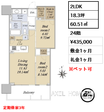 2LDK 60.51㎡  賃料¥435,000 敷金1ヶ月 礼金1ヶ月 定期借家3年