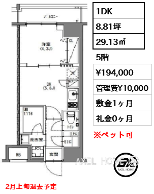 1DK 29.13㎡  賃料¥194,000 管理費¥10,000 敷金1ヶ月 礼金0ヶ月 2月上旬退去予定