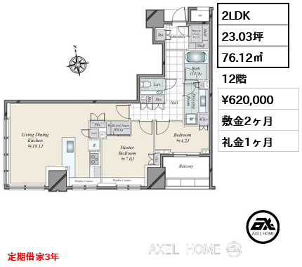 2LDK 76.12㎡  賃料¥620,000 敷金2ヶ月 礼金1ヶ月 定期借家3年