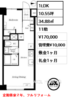 1LDK 34.88㎡  賃料¥170,000 管理費¥10,000 敷金1ヶ月 礼金1ヶ月 定期借家２年、フルリフォーム