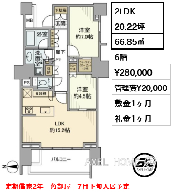 2LDK 66.85㎡  賃料¥280,000 管理費¥20,000 敷金1ヶ月 礼金1ヶ月 定期借家2年　角部屋　7月下旬入居予定