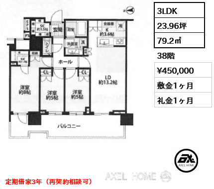 3LDK 79.2㎡  賃料¥450,000 敷金1ヶ月 礼金1ヶ月 定期借家3年（再契約相談可）