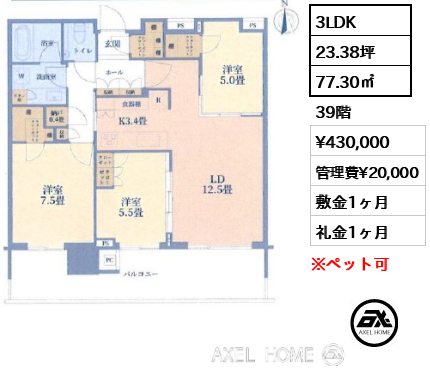 3LDK 77.30㎡  賃料¥430,000 管理費¥20,000 敷金1ヶ月 礼金1ヶ月