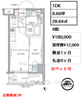 1DK 28.64㎡  賃料¥180,000 管理費¥12,000 敷金1ヶ月 礼金0ヶ月 定期借家2年