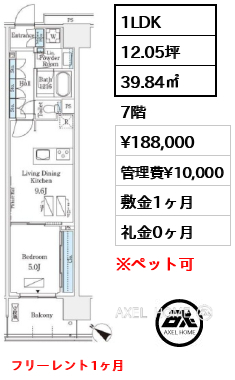 1LDK 39.84㎡  賃料¥188,000 管理費¥10,000 敷金1ヶ月 礼金0ヶ月 フリーレント1ヶ月