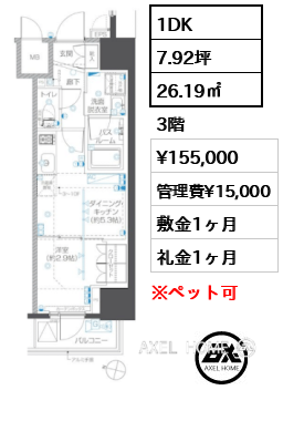 1DK 26.19㎡  賃料¥155,000 管理費¥15,000 敷金1ヶ月 礼金1ヶ月