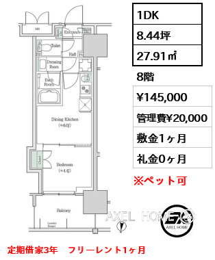 1DK 27.91㎡  賃料¥145,000 管理費¥20,000 敷金1ヶ月 礼金0ヶ月 定期借家3年　フリーレント1ヶ月