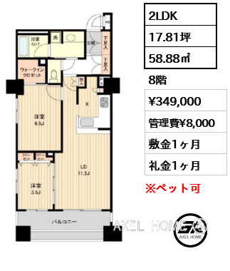 2LDK 58.88㎡  賃料¥349,000 管理費¥8,000 敷金1ヶ月 礼金1ヶ月