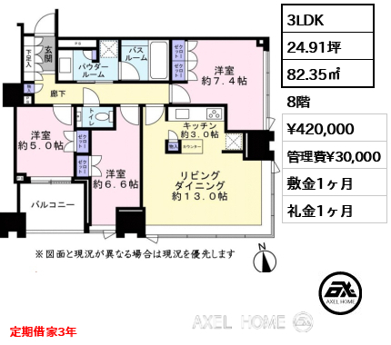 3LDK 82.35㎡  賃料¥420,000 管理費¥30,000 敷金1ヶ月 礼金1ヶ月 定期借家3年