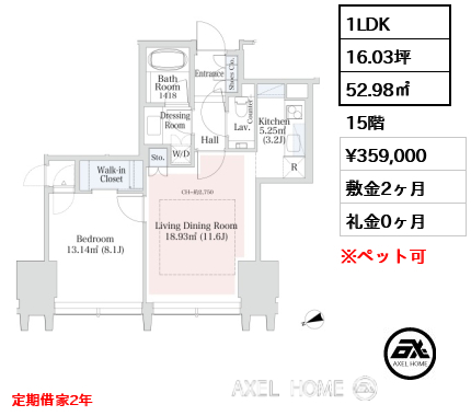 1LDK 52.98㎡  賃料¥359,000 敷金2ヶ月 礼金0ヶ月 定期借家2年