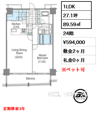 1LDK 89.59㎡  賃料¥594,000 敷金2ヶ月 礼金0ヶ月 定期借家3年