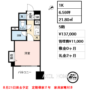 1K 21.80㎡  賃料¥137,000 管理費¥11,000 敷金0ヶ月 礼金2ヶ月 ８月21日退去予定　定期借家２年　家具家電付き