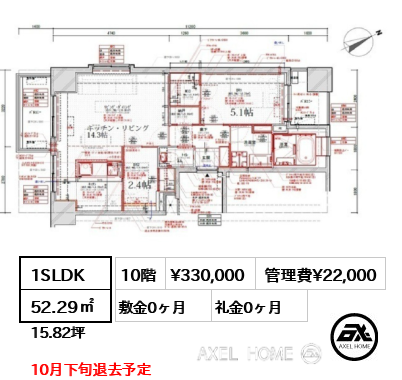 1SLDK 52.29㎡  賃料¥330,000 管理費¥22,000 敷金0ヶ月 礼金0ヶ月 10月下旬退去予定