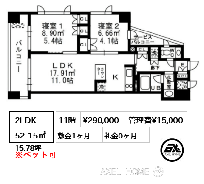 2LDK 52.15㎡  賃料¥293,000 管理費¥15,000 敷金1ヶ月 礼金0ヶ月 　