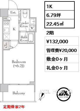 1K 22.45㎡  賃料¥132,000 管理費¥20,000 敷金0ヶ月 礼金0ヶ月 定期借家2年