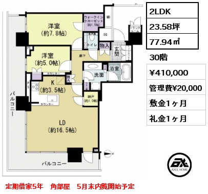 2LDK 77.94㎡ 30階 賃料¥410,000 管理費¥20,000 敷金1ヶ月 礼金1ヶ月 定期借家5年　角部屋　